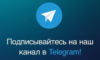 Присоединяйтесь к нам в Телеграмм