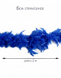 Боа страусиное пушистое, длина 2 м. (Цв: Синий ) Синий