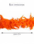 Боа страусиное пушистое, длина 2 м. (Цв: Оранжевый ) Оранжевый