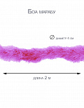 Боа марабу, длина 2 м, диаметр 4 см. (Цв: Малиновый ) Малиновый