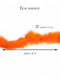 Боа марабу, длина 2 м, диаметр 4 см. (Цв: Оранжевый ) Оранжевый