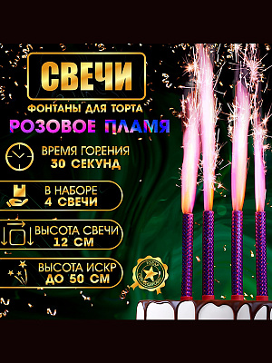 Свечи фонтаны для торта "Розовые искры", 12 см, 30 секунд, розовое пламя, 4 шт Разноцветный